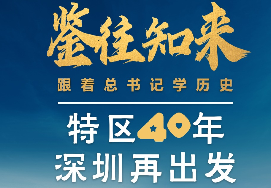鑒往知來(lái)，跟著總書(shū)記學(xué)歷史丨特區(qū)40年，深圳再出發(fā)